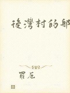 后湾村的那些事