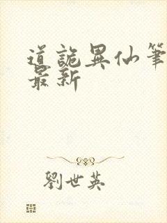 道诡异仙笔趣阁最新