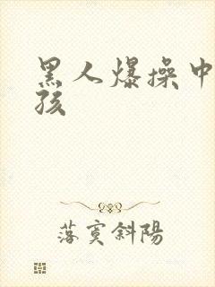 黑人爆操中国女孩