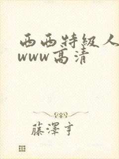 西西特级人体wwww高清