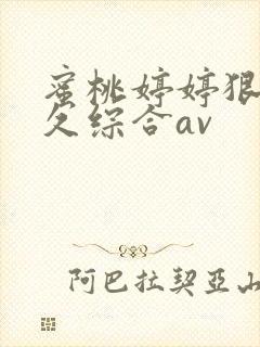 蜜桃婷婷狠狠久久综合av