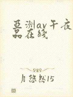 亚洲av午夜精品在线