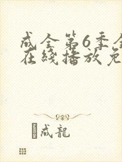 成全第6季全集在线播放免费