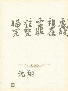 瞄准电视剧免费完整版在线观看高清