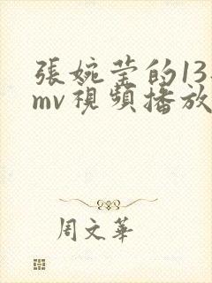 张婉莹的13部mv视频播放