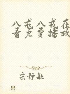 八戒八戒在线观看免费播放版第一集