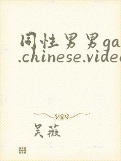 同性男男gay.chinese.videos
