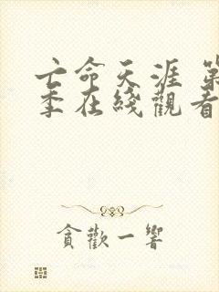 亡命天涯 第1季在线观看全集免费播放