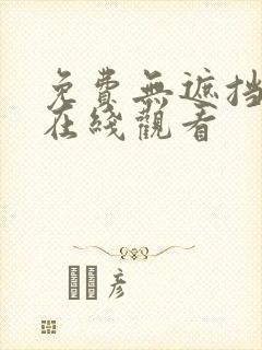 免费无遮挡av在线观看封面