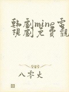 韩剧mine电视剧免费观看国语版