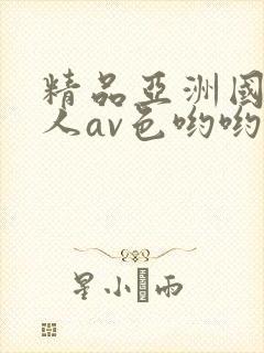 精品亚洲国产成人av色哟哟