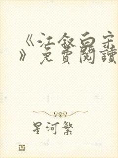 《江叙白宋知意》免费阅读封面