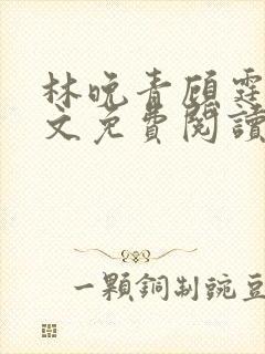 林晚青顾霆琛全文免费阅读