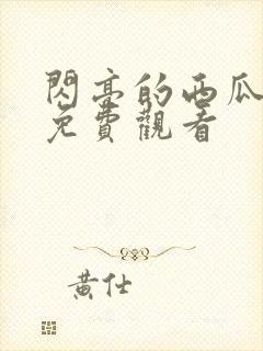 闪亮的西瓜高清免费观看