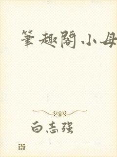 笔趣阁小母狗封面