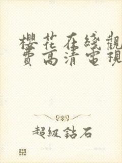 樱花在线观看免费高清电视剧荣耀封面