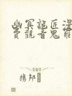 幽冥诡匠漫画免费观看鬼罗丽