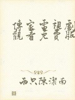 传家电视剧在线观看免费版高清