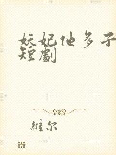 妖妃他多子多福短剧