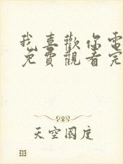 我喜欢你电视剧免费观看完整版高清