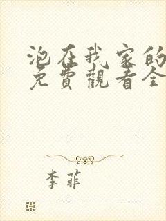 泡在我家的辣妹免费观看全集动漫版