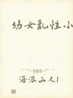 幼女乱性小说
