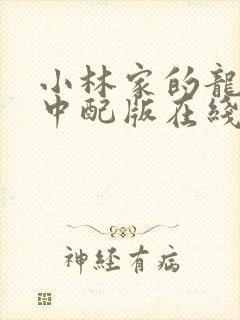 小林家的龙女仆中配版在线观看