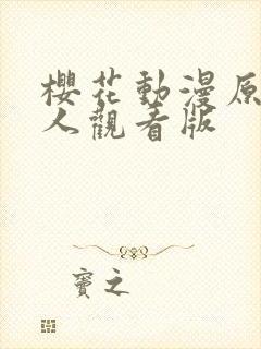 樱花动漫原神同人观看版封面