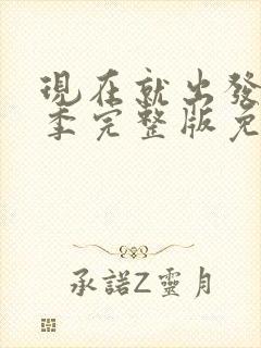 现在就出发第二季完整版免费观看封面