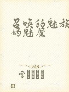 召唤的魅族是妈妈魅魔