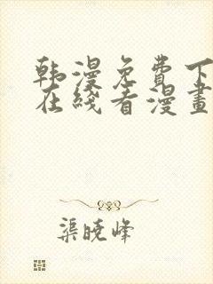 韩漫免费下拉式在线看漫画封面