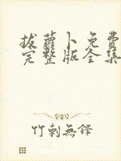 拔萝卜免费观看完整版全集高清