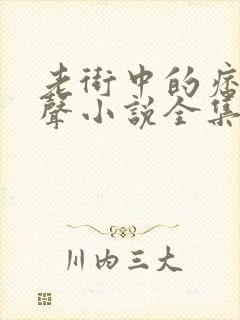 老街中的痞子有声小说全集免费听