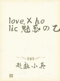 love×holic 魅惑の乙女と白浊カンケイ封面