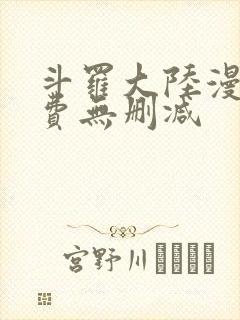 斗罗大陆漫画免费无删减