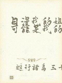 日漫我的姐姐不可能是我的初恋