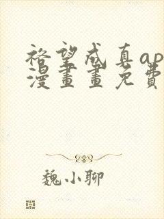 裕望成真app漫画画免费读