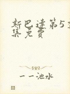 斯巴达第5季全集免费