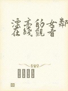 漂亮的女邻居3在线观看