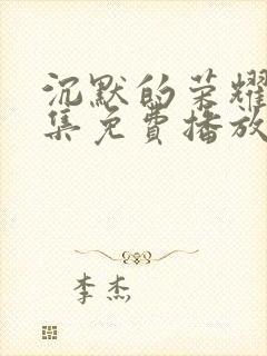 沉默的荣耀30集免费播放在线观看