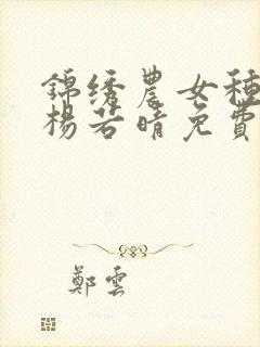 锦绣农女种田忙杨若晴免费下载