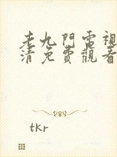 老九门电视剧高清免费观看全集