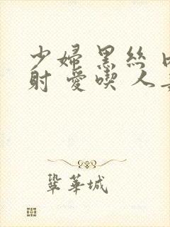 少妇 黑丝 内射 爱吃 人妻 黑