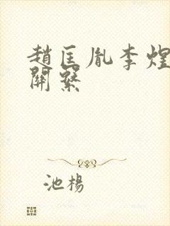 赵匡胤李煜什么关系