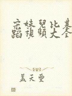 宋姝儿比基尼舞蹈视频大全集