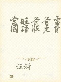 当旺爸爸电视剧国语版免费观看封面