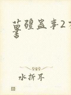 苗疆蛊事2有声书