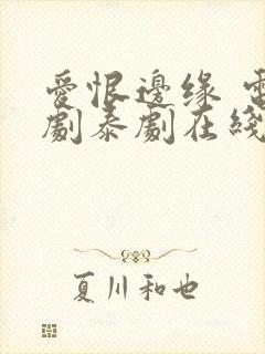 爱恨边缘 电视剧泰剧在线观看