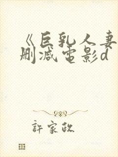 《巨乳人妻》无删减电影d