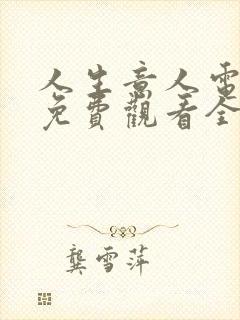 人生意人电视剧免费观看全集高清